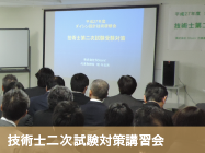 技術士二次試験対策講習会