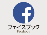 フェイスブック