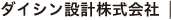 ダイシン設計株式会社