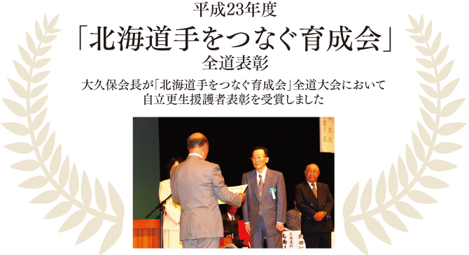 平成23年度「北海道手をつなぐ育成会」全道表彰