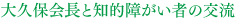 大久保会長と知的障がい者の交流