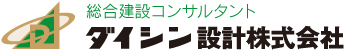 総合建設コンサルタント　ダイシン設計株式会社