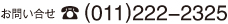 お問い合せ011-222-2325