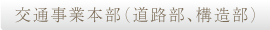 交通事業本部