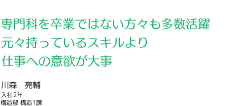 専門家を卒業ではない方々も多数活躍　もともと持っているスキルより仕事への意欲が大事