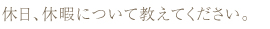 休日、休暇について教えてください。