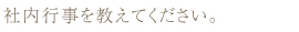 社内行事を教えてください。