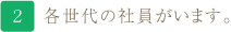 各世代の社員がいます。