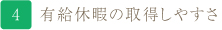 有給休暇の取得しやすさ