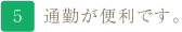 通勤が便利です。