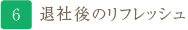 帰宅後のリフレッシュ