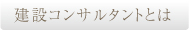 建設コンサルタントとは