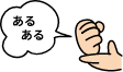 あるある