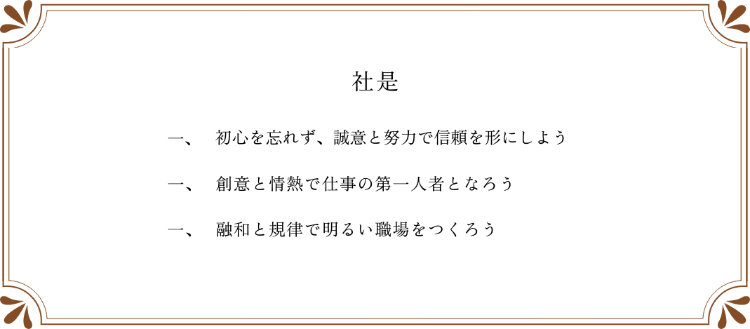 社是