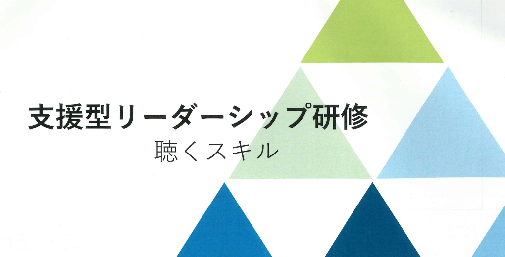 支援型リーダーシップ研修