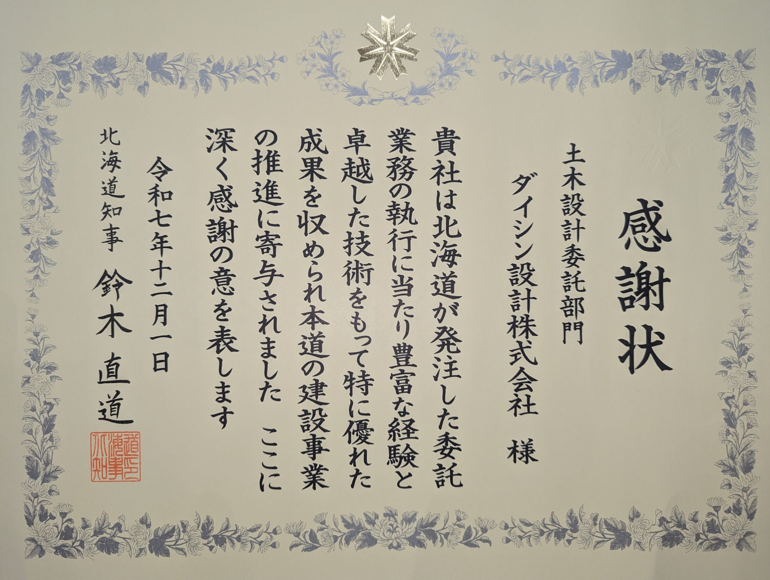 令和7年度 北海道建設部工事等優秀者 知事表彰を受賞いたしました