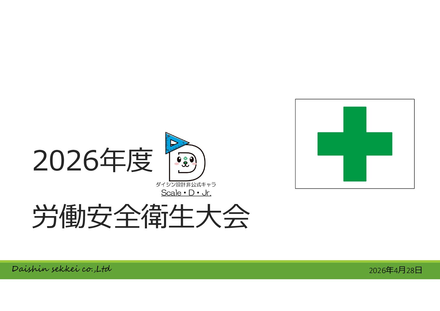 2026年度 労働安全衛生大会を開催しました！👷✨
