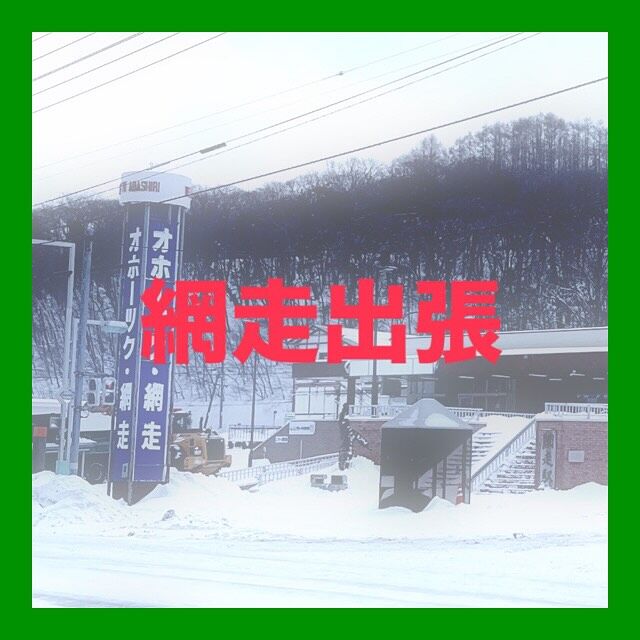 ・
【網走出張】
⁡
⁡
⁡
編集者
⁡
網走初上陸
⁡
⁡
⁡
⁡
⁡
⁡
#出張
#網走出張
#打合せ
#挨拶まわり
⁡
#出張ランチ
#愛別町でランチタイム
#一軒家を改装した食事処
#愛別といえばキノコ
#キノコカレーそば
⁡
#網走グルメ
#お刺身は肉厚や
#1番人気の丸ごとトマト
#切ったらたまごサラダ出現
⁡
day2
#網走駅
#北見遠軽旭川挨拶まわり
#旭川でランチタイム
#1日5食限定ハンバーグ定食
⁡
#北海道企業
#札幌市
#総合建設コンサルタント
#建設コンサルタント
#ダイシン設計
#土木設計
#道路設計
#橋梁設計
#測量
#河川
#点検
#地質調査
⁡
￣￣￣￣￣￣￣￣￣￣￣￣￣￣￣￣￣￣￣￣￣
ダイシン設計株式会社
📍札幌市中央区北5条西6丁目1-23
🕘月〜金　9:00〜17:30
土日祝　休み
📞 011-222-2325
✉️ somu@dacc.co.jp
sns：@daishinsekkei.co.ltd
＿＿＿＿＿＿＿＿＿＿＿＿＿＿＿＿＿＿＿＿＿
⁡
⁡