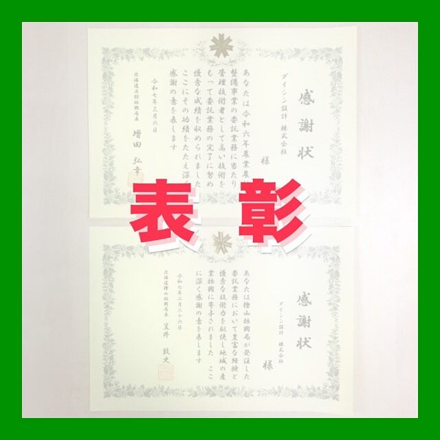 ・
【表 彰】
⁡
⁡
⁡
令和6年度の優秀技術者として
⁡
2名が表彰されました👏
⁡
⁡
⁡
⁡
⁡
#管理技術者
#優秀技術者
#優秀管理技術者表彰
⁡
#北海道企業
#札幌市
#総合建設コンサルタント
#建設コンサルタント
#ダイシン設計
#土木設計
#道路設計
#橋梁設計
#測量
#河川
#点検
#地質調査
⁡
￣￣￣￣￣￣￣￣￣￣￣￣￣￣￣￣￣￣￣￣￣
ダイシン設計株式会社
📍札幌市中央区北5条西6丁目1-23
🕘月〜金　9:00〜17:30
土日祝　休み
📞 011-222-2325
✉️ somu@dacc.co.jp
sns：@daishinsekkei.co.ltd
＿＿＿＿＿＿＿＿＿＿＿＿＿＿＿＿＿＿＿＿＿