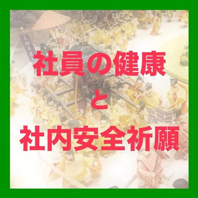 ⛩️
【健康祈願・安全祈願】
⁡
⁡
⁡
4月1日入社式後
⁡
会長はじめ取締役一同で
⁡
社員の健康と社内安全を願い
⁡
北海道神宮にて御祈祷をしていただきました
⁡
⁡
御祈祷の際にいただいた御神酒は
⁡
夜に開催した新入社員歓迎会で振る舞われました🍶
⁡
⁡
⁡
⁡
⁡
#北海道神宮
#健康祈願
#社内安全祈願
⁡
#六花亭神宮茶屋店限定
#判官さま
#社長にご馳走になったらしい
#ずるい
#編集者の心の声が漏れました
⁡
#北海道企業
#札幌市
#総合建設コンサルタント
#建設コンサルタント
#ダイシン設計
#土木設計
#道路設計
#橋梁設計
#測量
#河川
#点検
#地質調査
⁡
￣￣￣￣￣￣￣￣￣￣￣￣￣￣￣￣￣￣￣￣￣
ダイシン設計株式会社
📍札幌市中央区北5条西6丁目1-23
🕘月〜金　9:00〜17:30
土日祝　休み
📞 011-222-2325
✉️ somu@dacc.co.jp
sns：@daishinsekkei.co.ltd
＿＿＿＿＿＿＿＿＿＿＿＿＿＿＿＿＿＿＿＿＿