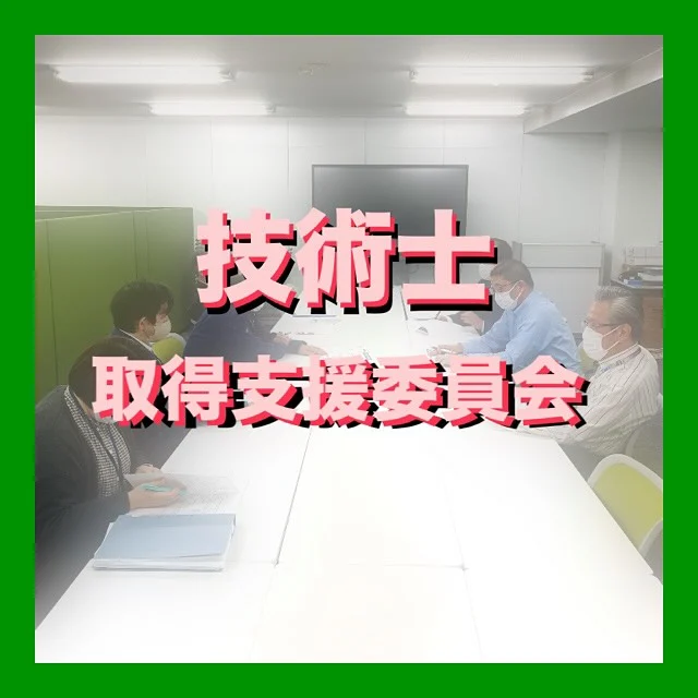 ・
【技術士取得支援委員会】
⁡
⁡
⁡
技術士取得を支援するため
⁡
技術士たちによる
⁡
作戦会議
⁡
⁡
⁡
⁡
⁡
#技術士
#技術士試験
#技術士試験に向けて
#資格取得支援
#会議
#会議風景
#作戦会議
#会議に潜入
⁡
#北海道企業
#札幌市
#総合建設コンサルタント
#建設コンサルタント
#ダイシン設計
#土木設計
#道路設計
#橋梁設計
#測量
#河川
#点検
#地質調査
⁡
￣￣￣￣￣￣￣￣￣￣￣￣￣￣￣￣￣￣￣￣￣
ダイシン設計株式会社
📍札幌市中央区北5条西6丁目1-23
🕘月〜金　9:00〜17:30
土日祝　休み
📞 011-222-2325
✉️ somu@dacc.co.jp
sns：@daishinsekkei.co.ltd
＿＿＿＿＿＿＿＿＿＿＿＿＿＿＿＿＿＿＿＿＿