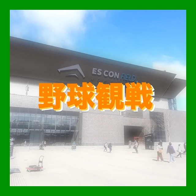 ・
【野球観戦】

⁡
⁡
⁡
福利厚生で野球観戦🏟️
⁡
⁡
⁡
⁡
⁡
⁡
⁡
#福利厚生
#野球観戦
#Fビレッジ
#エスコン
#エスコンシーズンシート
#練習見学
⁡
#古林デビュー戦
#球場飯
#推しのビールガール
#ホームラン出たけど負け試合でした
⁡
#北海道企業
#札幌市
#総合建設コンサルタント
#建設コンサルタント
#ダイシン設計
#土木設計
#道路設計
#橋梁設計
#測量
#河川
#点検
#地質調査
⁡
￣￣￣￣￣￣￣￣￣￣￣￣￣￣￣￣￣￣￣￣￣
ダイシン設計株式会社
📍札幌市中央区北5条西6丁目1-23
🕘月〜金　9:00〜17:30
土日祝　休み
📞 011-222-2325
✉️ somu@dacc.co.jp
sns：@daishinsekkei.co.ltd
＿＿＿＿＿＿＿＿＿＿＿＿＿＿＿＿＿＿＿＿＿