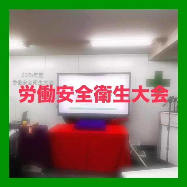 ・
【労働安全衛生大会】

⁡
⁡
⁡
2025年度の労働安全衛生大会を
⁡
対面とwebのハイブリッド形式で行いました
⁡
⁡
⁡
今年は外部講師に専門講師ではなく
⁡
初めての試みで落語を取り入れてみました。
⁡
普段落語や漫談に触れる機会がないので反応がイマイチでした…😓
⁡
⁡
⁡
⁡
⁡
#労働安全衛生大会
#安全第一
#無事故無違反
#働く人々の命と健康を守る
#ゼロ災害
⁡
外部講師
#札幌落語倶楽部
#漫談 #落語 で
#交通安全について
⁡
#北海道企業
#札幌市
#総合建設コンサルタント
#建設コンサルタント
#ダイシン設計
#土木設計
#道路設計
#橋梁設計
#測量
#河川
#点検
#地質調査
⁡
￣￣￣￣￣￣￣￣￣￣￣￣￣￣￣￣￣￣￣￣￣
ダイシン設計株式会社
📍札幌市中央区北5条西6丁目1-23
🕘月〜金　9:00〜17:30
土日祝　休み
📞 011-222-2325
✉️ somu@dacc.co.jp
sns：@daishinsekkei.co.ltd
＿＿＿＿＿＿＿＿＿＿＿＿＿＿＿＿＿＿＿＿＿