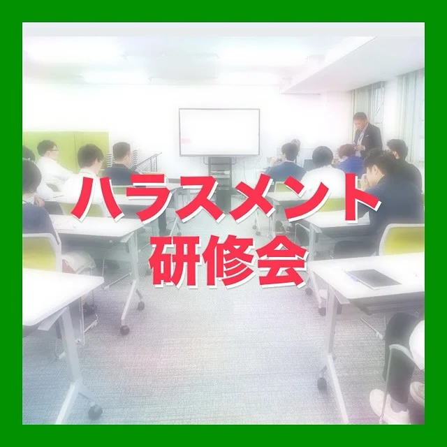 ・
【ハラスメント防止研修】
⁡
⁡
⁡
顧問社労士の先生を迎え
⁡
3月は役員・執行役員向け
⁡
4月に管理職向け
⁡
5月に一般職員向けと
⁡
役職別で
⁡
ハラスメント研修を行いました
⁡
⁡
⁡
⁡
⁡
#社内研修会
#社内講習会
#全役職員対象
#ハラスメント研修
#ハラスメント防止研修
#ハラスメント防止宣言
⁡
#ハラスメントは犯罪
#加害者にも被害者にもならないために
⁡
#職場環境
#働きやすい職場づくり
⁡
#北海道企業
#札幌市
#総合建設コンサルタント
#建設コンサルタント
#ダイシン設計
#土木設計
#道路設計
#橋梁設計
#測量
#河川
#点検
#地質調査
⁡
￣￣￣￣￣￣￣￣￣￣￣￣￣￣￣￣￣￣￣￣￣
ダイシン設計株式会社
📍札幌市中央区北5条西6丁目1-23
🕘月〜金　9:00〜17:30
土日祝　休み
📞 011-222-2325
✉️ somu@dacc.co.jp
sns：@daishinsekkei.co.ltd
＿＿＿＿＿＿＿＿＿＿＿＿＿＿＿＿＿＿＿＿＿