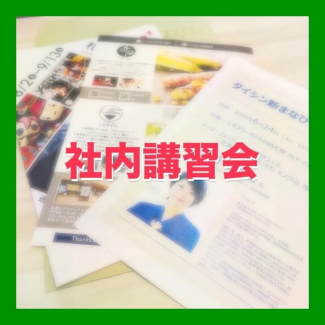・
【社内講習会】
⁡
⁡
⁡
北海道を代表する演劇ユニットTEAM NACSが所属する
北海道を拠点とする芸能事務所
（株）クリエイティブオフィスキュー
代表取締役の伊藤亜由美様をお招きして
講演会を行いました
⁡
⁡
TEAM NACSの東京進出がきっかけで
北海道の食に注目するようになり
北海道の食・観光・地域産品など様々な魅力を全国に伝えたいという思いから

『#しあわせのパン』（'12）
『#ぶどうのなみだ』（'14）
『#そらのレストラン』（'19）

北海道の食・ライフスタイルを題材に映画3部作の企画制作をされ
⁡
テレビ番組『#森崎博之のあぐり王国』の企画
『boulangerie  coron』🥖
『rice noodle comen』🍜
等の飲食事業も展開されております。
⁡
昨年11月に食の映画祭『北海道フードフィルムフェスティバル』の実行委員長に就任され

食とコンテンツのプロデューサーとして北海道の魅力を幅広く発信しつづけている

アクティブスーパーウーマンでした✨
⁡
⁡
⁡
#オフィスキュー
#クリエイティブオフィスキュー
#伊藤亜由美
creative_officecue
#メンション不可でした
#北海道フードフィルムフェスティバル
#HFFF
2025年10月10日〜12日
#札幌市内各施設で開催
⁡
#社内講習会
#講演会
⁡
#北海道企業
#札幌市
#総合建設コンサルタント
#建設コンサルタント
#ダイシン設計
#土木設計
#道路設計
#橋梁設計
#測量
#河川
#点検
#地質調査
⁡
￣￣￣￣￣￣￣￣￣￣￣￣￣￣￣￣￣￣￣￣￣
ダイシン設計株式会社
📍札幌市中央区北5条西6丁目1-23
🕘月〜金　9:00〜17:30
土日祝　休み
📞 011-222-2325
✉️ somu@dacc.co.jp
sns：@daishinsekkei.co.ltd
＿＿＿＿＿＿＿＿＿＿＿＿＿＿＿＿＿＿＿＿＿