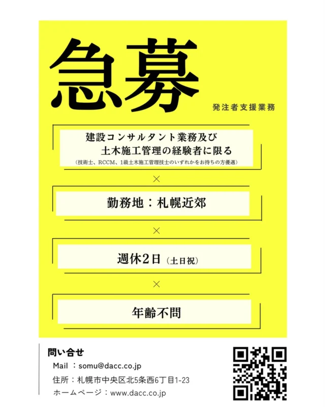 【求人募集のお知らせ】
⁡
⁡
⁡
■募集要項
　建設コンサルタント業及び土木施工管理業の経験者
⁡
■資格
　技術士、ＲＣＣＭ、一級土木施工管理技士 保有者優遇
⁡
■勤務地
　札幌近郊
⁡
■勤務時間
　9:00〜17:30
⁡
■休暇
　土日祝（夏季休暇、年末年始）
⁡
■年齢
　不問
⁡
■問い合わせ
　担当：菊池
　somu@dacc.co.jp
　※DMや電話での問い合わせは受け付けておりませんので、ご了承ください。
⁡
⁡
#技術者募集
#募集
#求人募集
⁡
#北海道企業
#札幌市
#総合建設コンサルタント
#建設コンサルタント
#ダイシン設計
#土木設計
#道路設計
#橋梁設計
#測量
#河川
#点検
#地質調査
⁡
￣￣￣￣￣￣￣￣￣￣￣￣￣￣￣￣￣￣￣￣￣
ダイシン設計株式会社
📍札幌市中央区北5条西6丁目1-23
🕘月〜金　9:00〜17:30
土日祝　休み
📞 011-222-2325
✉️ somu@dacc.co.jp
sns：@daishinsekkei.co.ltd
＿＿＿＿＿＿＿＿＿＿＿＿＿＿＿＿＿＿＿＿＿