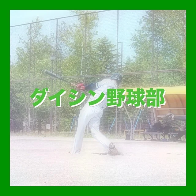 ⚾️
【コンサルカップ】
⁡
⁡
⁡
⁡
#ダイシンサークル活動
#サークル活動
#野球サークル
#ダイシン野球サークル
#ダイシン野球部
#コンサルカップ
#一回戦目
⁡
#北海道企業
#札幌市
#総合建設コンサルタント
#建設コンサルタント
#ダイシン設計
#土木設計
#道路設計
#橋梁設計
#測量
#河川
#点検
#地質調査
⁡
￣￣￣￣￣￣￣￣￣￣￣￣￣￣￣￣￣￣￣￣￣
ダイシン設計株式会社
📍札幌市中央区北5条西6丁目1-23
🕘月〜金　9:00〜17:30
土日祝　休み
📞 011-222-2325
✉️ somu@dacc.co.jp
sns：@daishinsekkei.co.ltd
＿＿＿＿＿＿＿＿＿＿＿＿＿＿＿＿＿＿＿＿＿