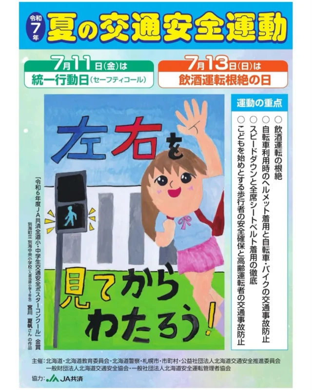 ・
【夏の交通安全運動】
⁡
⁡
⁡
運動期間
　7月13日（日）〜7月22日（火）
⁡
飲酒運転根絶日
　7月13日(日)

事故なく気を付けて運転しましょう
⁡
⁡
#夏の交通安全運動
#飲酒運転根絶
#自転車利用時のヘルメット着用
#自転車の交通事故防止
#バイクの交通事故防止
#スピードダウン
#全席シートベルト着用
#歩行者の安全確保
#高齢運転者の交通事故防止
⁡
#北海道企業
#札幌市
#総合建設コンサルタント
#建設コンサルタント
#ダイシン設計
#土木設計
#道路設計
#橋梁設計
#測量
#河川
#点検
#地質調査
⁡
￣￣￣￣￣￣￣￣￣￣￣￣￣￣￣￣￣￣￣￣￣
ダイシン設計株式会社
📍札幌市中央区北5条西6丁目1-23
🕘月〜金　9:00〜17:30
土日祝　休み
📞 011-222-2325
✉️ somu@dacc.co.jp
sns：@daishinsekkei.co.ltd
＿＿＿＿＿＿＿＿＿＿＿＿＿＿＿＿＿＿＿＿＿